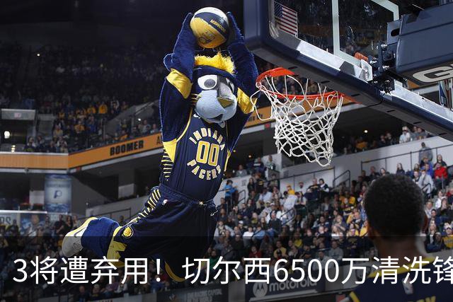3将遭弃用！切尔西6500万清洗锋霸+3000万新援仅1年就卖，英超开赛前大瘦身